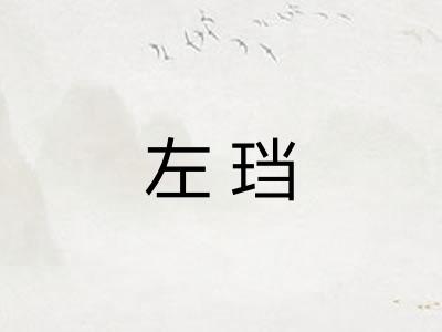 左珰 左珰