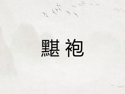黮袍 黮袍