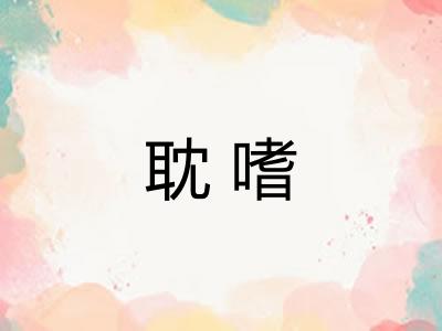 耽嗜