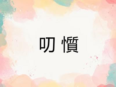 叨懫 叨懫