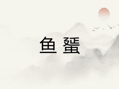 鱼蜑