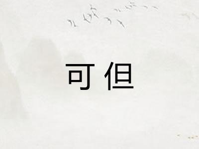 可但