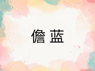儋蓝