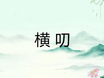 横叨