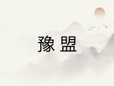 豫盟 豫盟