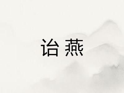 诒燕