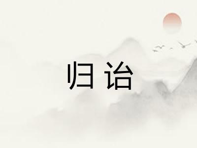 归诒 归诒