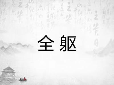 全躯