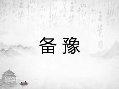 备豫