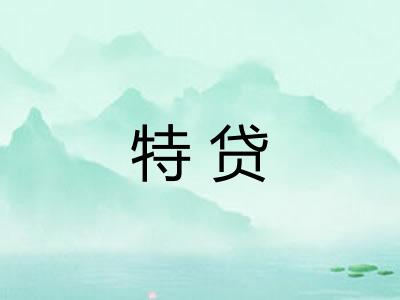 特贷