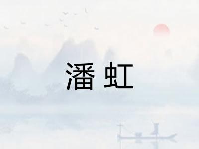 潘虹