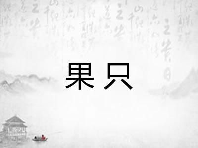 果只 果只