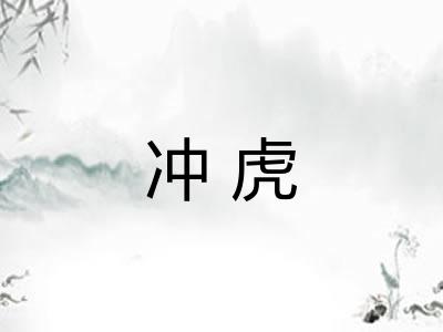 冲虎 冲虎