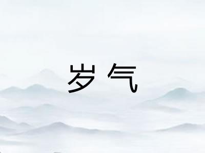 岁气