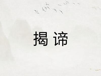 揭谛