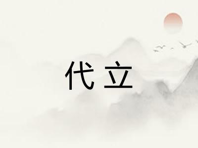 代立 代立