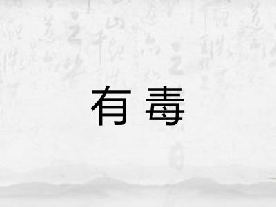 有毒