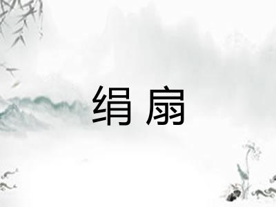 绢扇