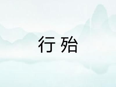 行殆