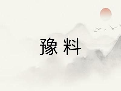 豫料