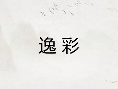 逸彩