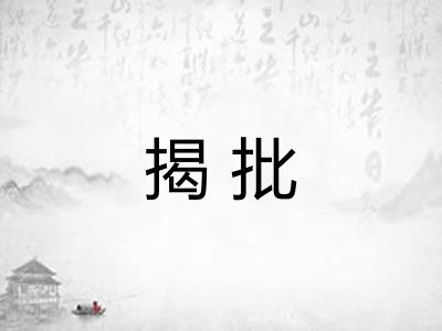 揭批