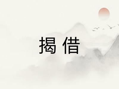 揭借 揭借