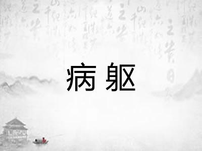 病躯