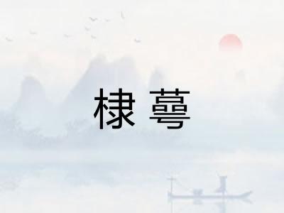 棣蕚 棣蕚