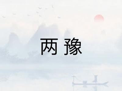 两豫 两豫