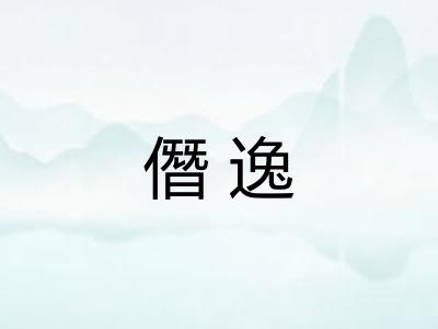 僭逸