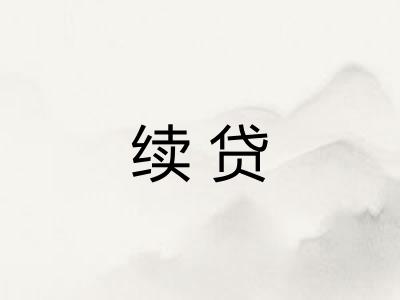 续贷