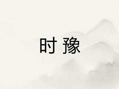 时豫