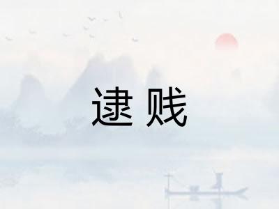 逮贱 逮贱