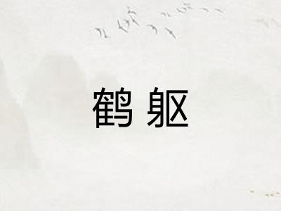 鹤躯 鹤躯