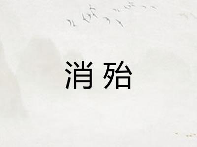消殆 消殆