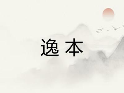 逸本