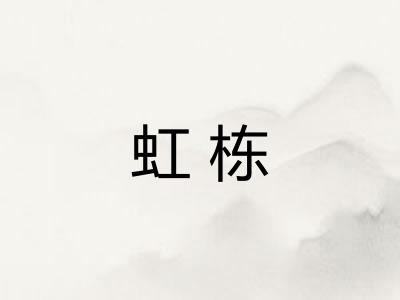 虹栋