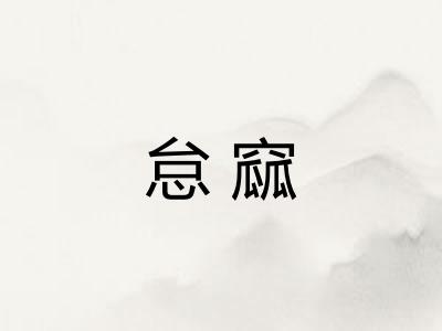 怠窳 怠窳