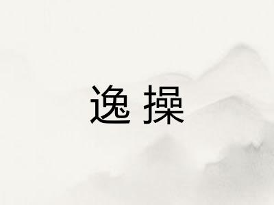 逸操