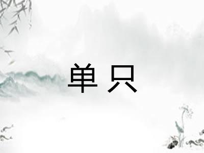 单只
