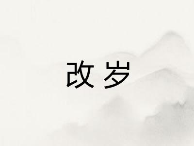 改岁
