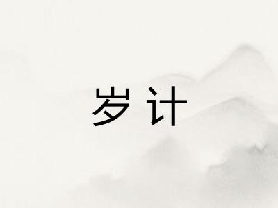 岁计
