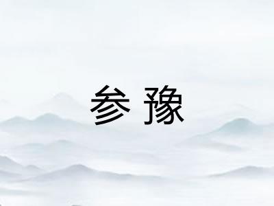 参豫 参豫