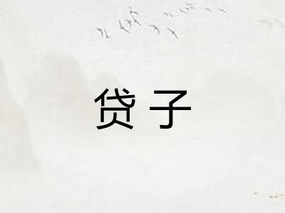 贷子