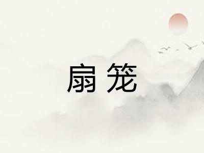 扇笼