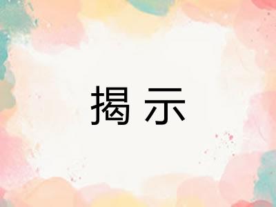 揭示 揭示