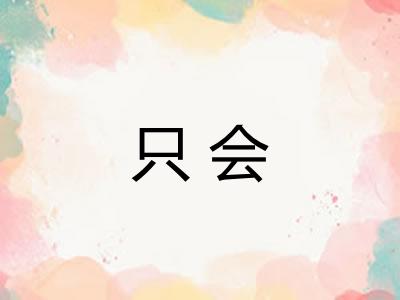 只会 只会