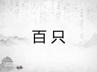 百只