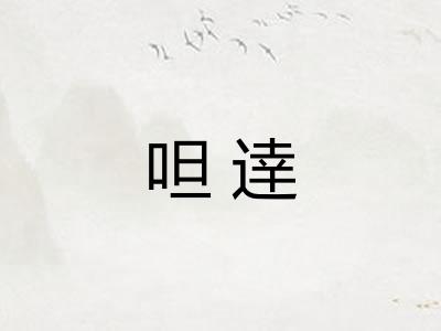 呾逹